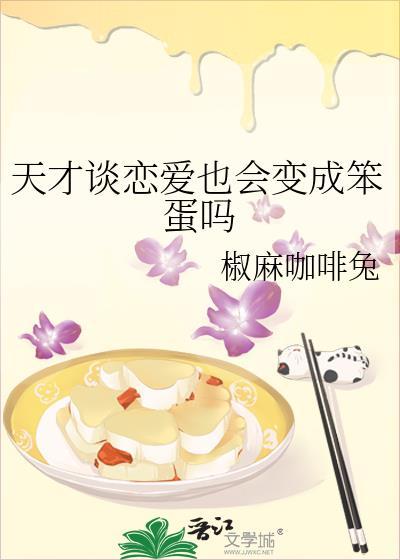 天才的超级恋爱