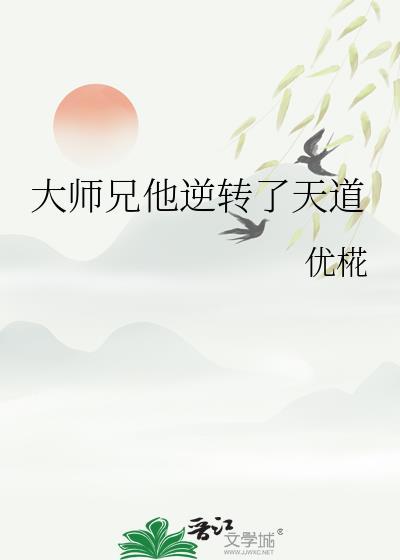 大师兄他柔弱可欺全文免费阅读