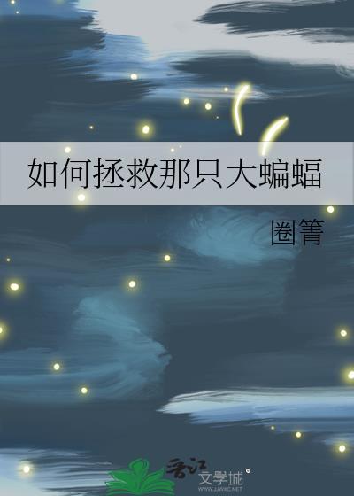 怎么打蝙蝠怪