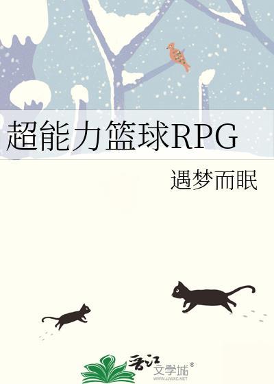 超能力篮球rpg番外全