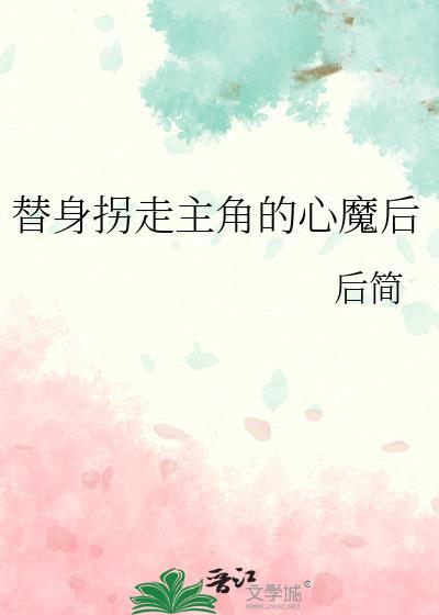 替身离开男主追妻