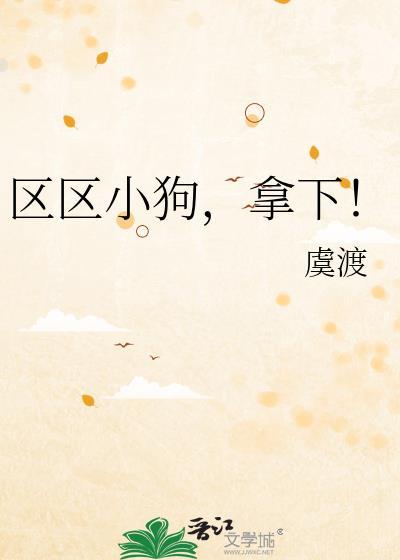 区区小狗拿下男主是谁
