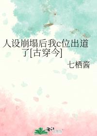 人设崩塌后我爆红了[娱乐圈