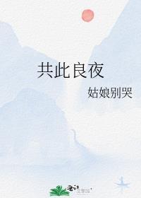 共此良夜  姑娘别哭