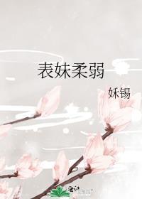 表妹柔弱姀赐番外