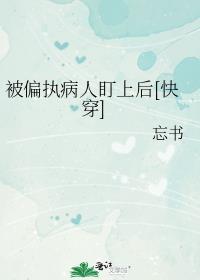 被偏执狂盯上怎么办快穿