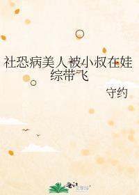社恐病美人被小叔在娃综带飞的