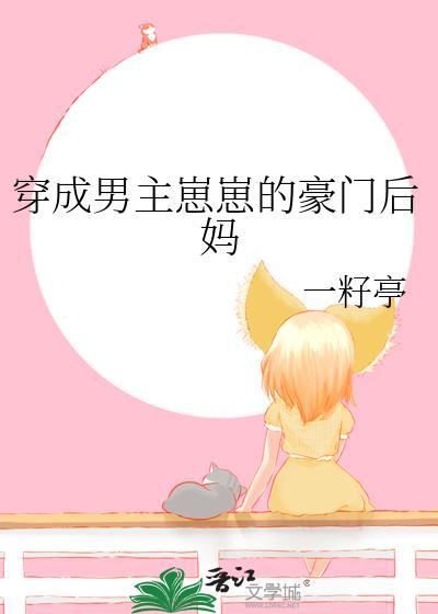 穿成男主的后妈[穿书
