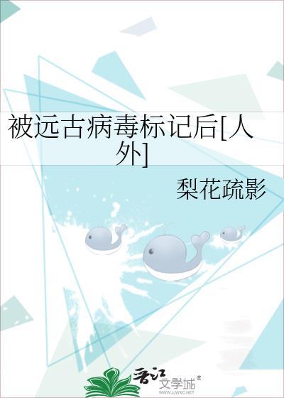 远古病毒释放