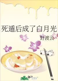 死遁后成了白月光免费阅读