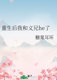 重生后我和死对头拜把子了免费阅读
