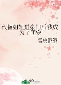 代替姐姐嫁入豪门的