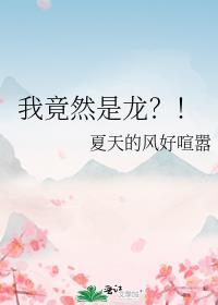 我竟然是龙番外