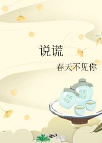 说谎的女人