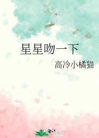 星星吻过你肩头