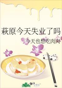 萩原今天失业了吗 百度