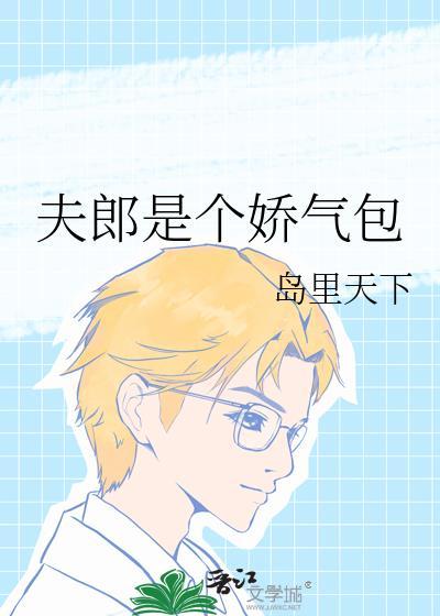 夫郎是个小哭包