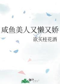 咸鱼美人又懒又娇全文免费阅读无删减