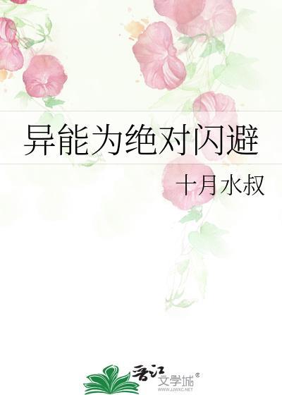 异能为绝对闪避TXT