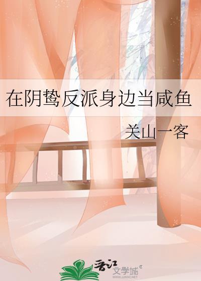 在阴鸷反派身边当咸鱼附带番外百度