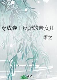 穿成卷王反派的亲女儿目录
