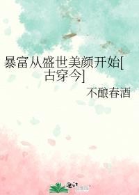 暴富暴美下一句是什么