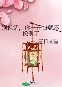 你一开口就不像他了