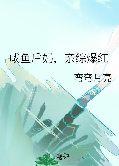 咸鱼后妈亲综爆红笔趣阁最新章节更新时间