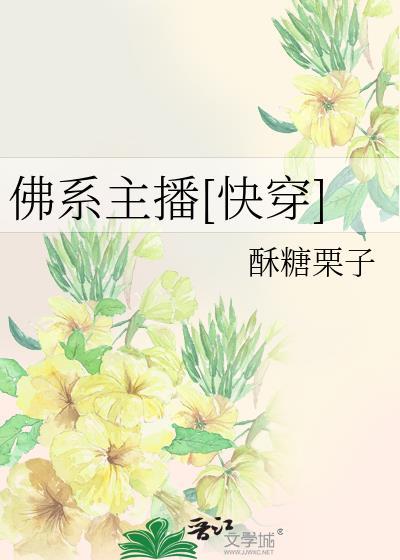 佛系主播快穿作者酥糖栗子