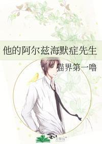 阿尔茨海默先生