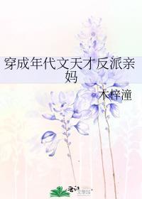 穿成年代文天才反派亲妈木梓潼txt