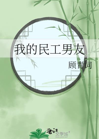 我的民工男友by顾青词TXT