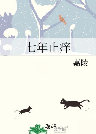 七年止痒by无三观结局