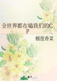 全世界都在磕我的cp
