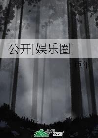 娱乐圈公开的另一半