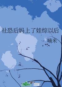 社恐后妈上娃综以后笔趣阁