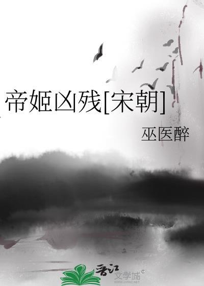 帝姬的结局