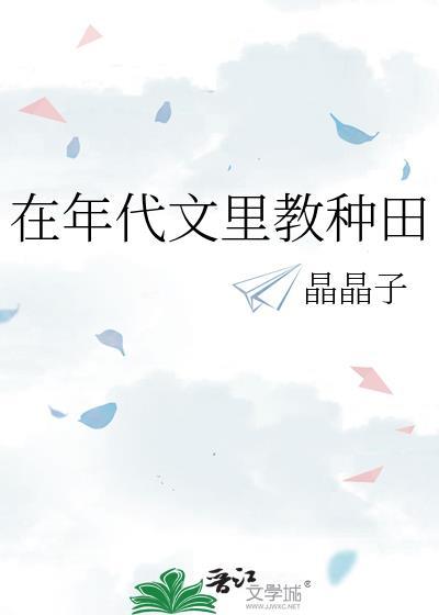 我在年代文里种田