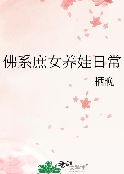 佛系养娃日常穿书