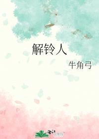 解铃人演员表全部名单