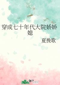 穿越成七十年代娇娇媳的