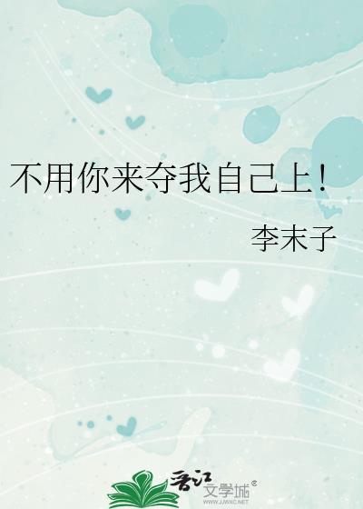 不用你赶我