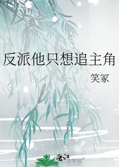 反派他只想走剧情未删减完整版