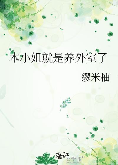 本小姐是不是有点傲娇呀