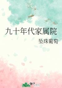 九十年代家属院番外百度
