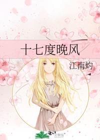 十七度晚风晋江