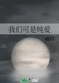 我们可是纯爱啊梗