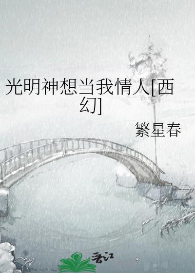 光明神穿书