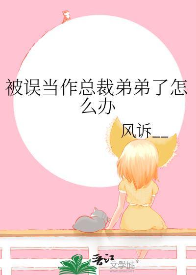 误把总裁当牛郎