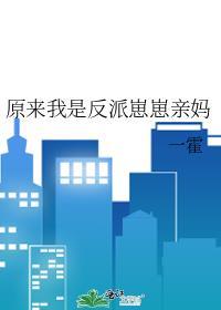 原来我是反派的白月光gl